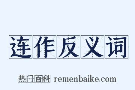 连作反义词是什么意思的图片